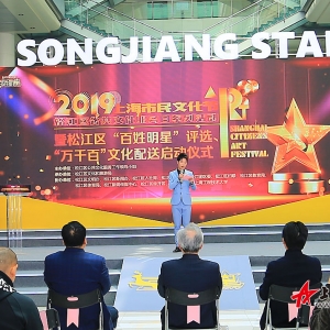 2019上海市民文化節(jié)松江區(qū)系列活動(dòng)暨松江區(qū)“百姓明星”評(píng)選活動(dòng)、“萬(wàn)千百” 文化配送正式啟動(dòng)