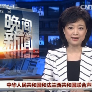 中華人民共和國(guó)和法蘭西共和國(guó)關(guān)于共同維護(hù)多邊主義、完善全球治理的聯(lián)合聲明