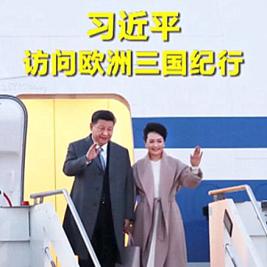 行久以致遠(yuǎn) ——習(xí)近平主席2019年首訪赴歐洲三國(guó)紀(jì)實(shí)