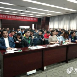 2019山東廣播電視臺融媒體新聞采編業(yè)務(wù)培訓班開班