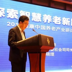 要聞：探索智慧養老新路徑研討會在常州召開，國家發改委社會司司長致辭