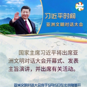 習近平將出席亞洲文明對話大會并發表主旨演講