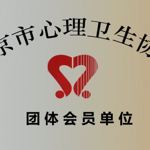 北京心理醫生哪家好？