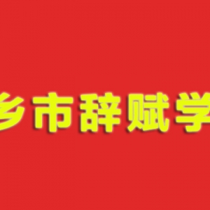 萍鄉市辭賦學會