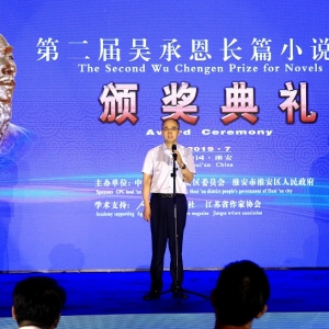 第二屆吳承恩長(zhǎng)篇小說(shuō)頒獎(jiǎng)典禮在江蘇淮安舉行