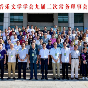 中國音樂文學學會九屆二次常務理事會在河南禹州舉行