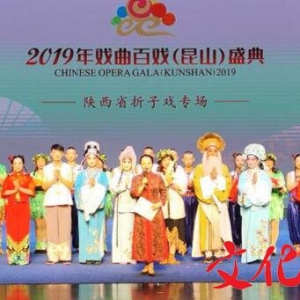 大荔縣碗碗腔《贈釵》參演2019年戲曲百戲盛典