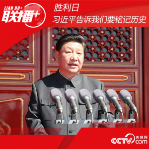 聯播+丨勝利日，習近平告訴我們要銘記歷史