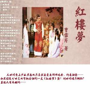 歌曲《紅樓夢》簽，是否能喚醒《紅樓夢》中的老學(xué)究們？