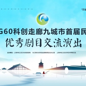 預(yù)告丨戲曲新風(fēng)貌 筑夢新時代——長三角G60科創(chuàng)走廊九城市民營劇團優(yōu)秀劇目交流演出即將閃亮登場