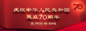 慶祝中華人民共和國成立70周年系列論壇第四場即將開啟 五位軍隊先進模范人物講述奮斗歷程