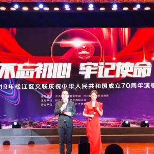 松江區(qū)文藝界人士唱響“不忘初心，牢記使命”主旋律，慶祝中華人民共和國成立70周年