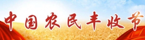 中國文聯(lián)文藝志愿服務(wù)助力農(nóng)民豐收節(jié)主題活動(dòng)走進(jìn)天津中心漁港