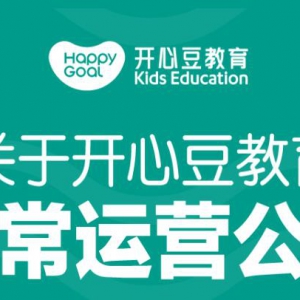 韋博英語倒閉后，旗下少兒英語品牌開心豆突然宣布終止運(yùn)營，為啥？