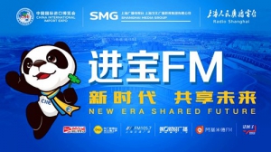 上海人民廣播電臺打造進博會專屬頻率 “進寶FM”呈現精彩“進博時間”