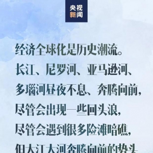 習近平：中國市場這么大，歡迎大家都來看看