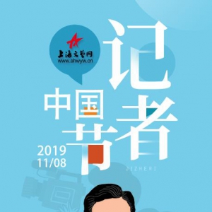 穩(wěn)住事實(shí)，恒守初心——上海文藝網(wǎng)祝全體記者同仁節(jié)日快樂