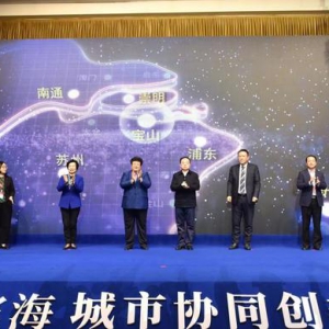長(zhǎng)三角沿江濱海城市如何協(xié)同創(chuàng)新發(fā)展？這個(gè)論壇告訴你