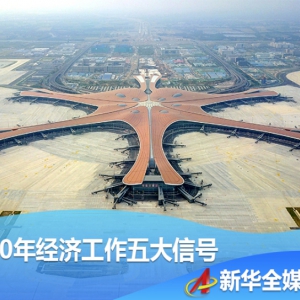 收官之年確保圓滿收官——中央政治局會(huì)議傳遞2020年經(jīng)濟(jì)工作五大信號(hào)
