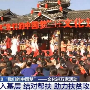 2020“我們的中國夢(mèng)”：文化進(jìn)萬家活動(dòng) 助力扶貧攻堅(jiān)