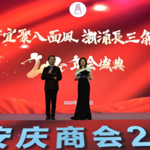 “宜聚八面風，潮涌長三角” 上海市安慶商會一屆五次會員大會暨年會盛典
