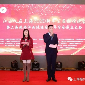上海振興江西促進會青年分會成立大會暨2020“江西人在上?！毙履旯嫱頃? class=