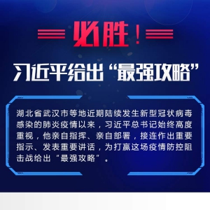 必勝！習近平給出“最強攻略”