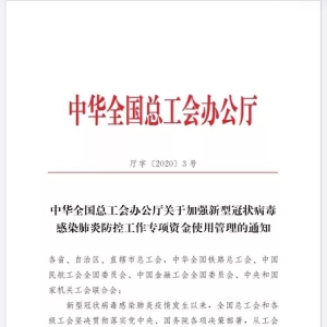 疫情防控中，工會經(jīng)費怎么用？全國、上海出臺政策！