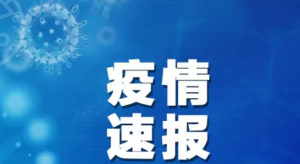 疫情速報！全國新增確診病例3887例，累計24324例；上海新增14例