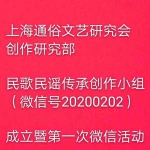 上海通俗文藝研究會創作研究部民歌民謠傳承創小組成立