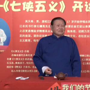松江農(nóng)民書《七俠五義》開講啦！