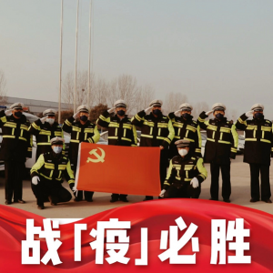 戰(zhàn)疫情|菏澤高新區(qū)：元宵佳節(jié)的堅守是奔向以后更好的團圓！
