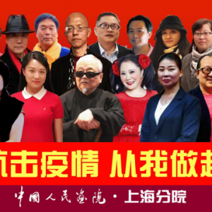 戰(zhàn)疫情|中國(guó)人民畫院上海分院的藝術(shù)家們?cè)谛袆?dòng)！