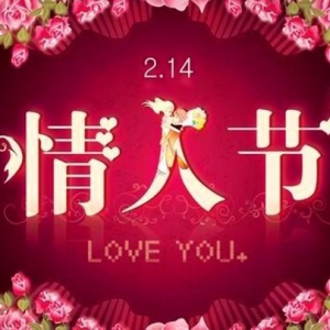 隔離病毒也隔離不了愛 今年情人節(jié)送這個就對了