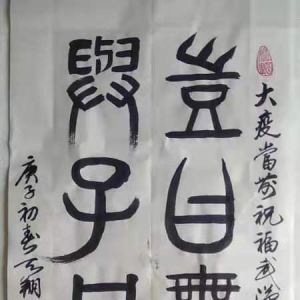 書法《豈曰無(wú)衣，與子同袍》（馮天翔）