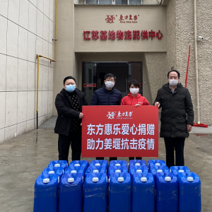 東方惠樂捐贈(zèng)消毒液，同舟共濟(jì)戰(zhàn)疫情！