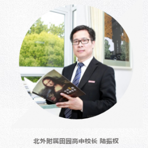 閔行區2019學年第二學期開學典禮校長致辭：北外附屬田園高中校長陸振權