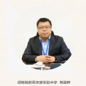 閔行區2019學年第二學期開學典禮校長致辭：閔教院附屬友愛實驗中學 黃超群