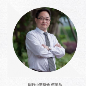 閔行區2019學年第二學期開學典禮校長致辭：閔行中學校長 何美龍