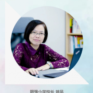 閔行區2019學年第二學期開學典禮校長致辭：明強小學校長 姚鳳