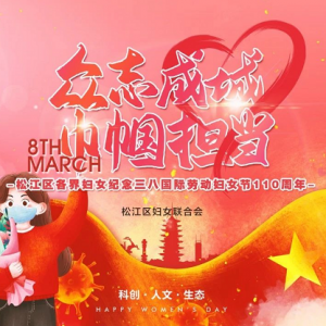 眾志成城巾幗擔當丨松江婦聯祝姐妹們節日快樂！