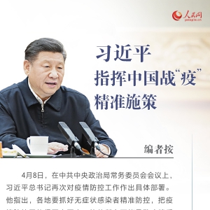 戰(zhàn)“疫”中國策九字訣之“準(zhǔn)” 習(xí)近平指揮中國戰(zhàn)“疫”精準(zhǔn)施策