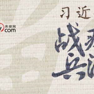 習(xí)近平戰(zhàn)“疫”兵法——兵馬未動 糧草先行