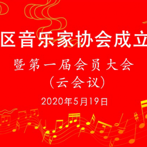 上海松江區(qū)音樂家協(xié)會(huì)成立暨第一屆會(huì)員大會(huì)舉行