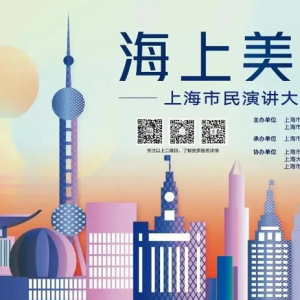上海市民文化節：在書香之域，聽松江演講達人談談“美”！