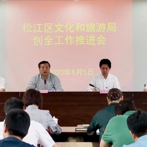 松江區文化和旅游局召開創全工作推進會