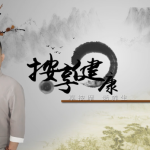 日常理療養(yǎng)生好方法，盡在《按享健康》