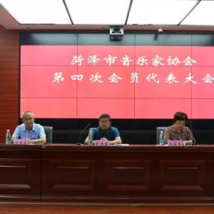 山東菏澤音樂家協(xié)會第四次會員代表大會召開,岳雷當選主席