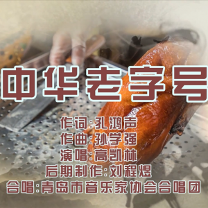 “中華老字號(hào)”一個(gè)恒久、尊貴而榮耀的名字