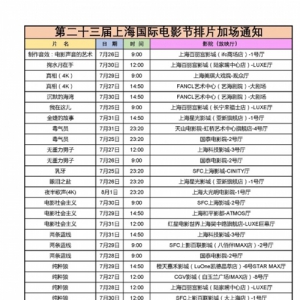上海國際電影節(jié)增加29場排片，今早10點(diǎn)起售票